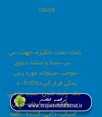 cause به فارسی